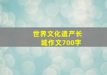 世界文化遗产长城作文700字