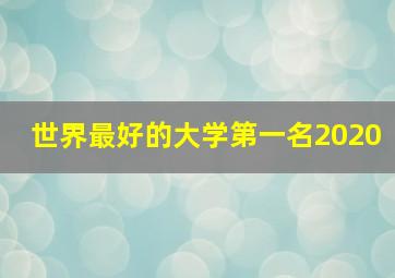 世界最好的大学第一名2020