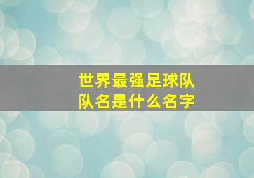 世界最强足球队队名是什么名字