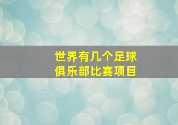 世界有几个足球俱乐部比赛项目