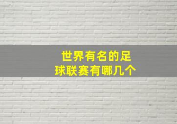 世界有名的足球联赛有哪几个