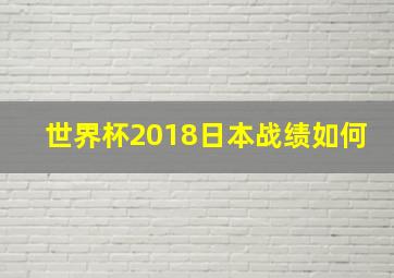 世界杯2018日本战绩如何