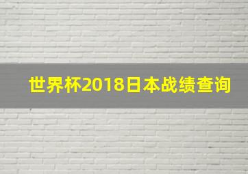 世界杯2018日本战绩查询