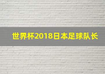 世界杯2018日本足球队长