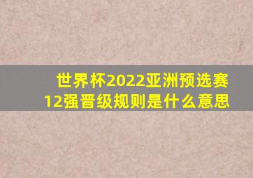 世界杯2022亚洲预选赛12强晋级规则是什么意思