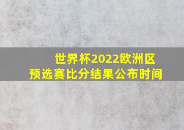 世界杯2022欧洲区预选赛比分结果公布时间