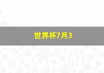 世界杯7月3