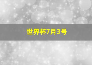 世界杯7月3号