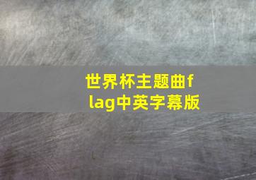 世界杯主题曲flag中英字幕版