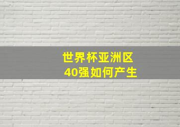 世界杯亚洲区40强如何产生