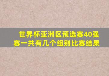 世界杯亚洲区预选赛40强赛一共有几个组别比赛结果