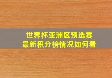 世界杯亚洲区预选赛最新积分榜情况如何看