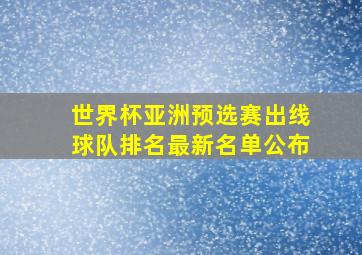 世界杯亚洲预选赛出线球队排名最新名单公布