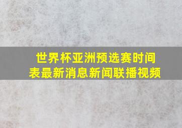 世界杯亚洲预选赛时间表最新消息新闻联播视频