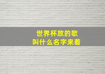 世界杯放的歌叫什么名字来着