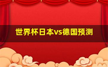 世界杯日本vs德国预测