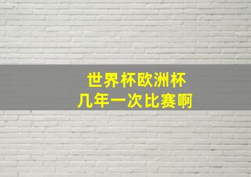 世界杯欧洲杯几年一次比赛啊