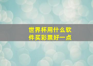 世界杯用什么软件买彩票好一点