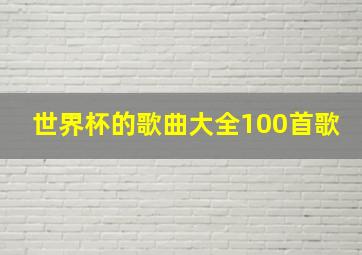 世界杯的歌曲大全100首歌