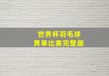 世界杯羽毛球男单比赛完整版