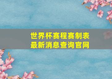 世界杯赛程赛制表最新消息查询官网