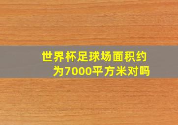 世界杯足球场面积约为7000平方米对吗