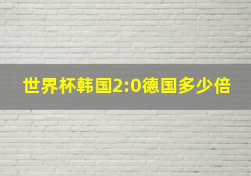 世界杯韩国2:0德国多少倍