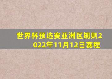 世界杯预选赛亚洲区规则2022年11月12日赛程