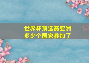 世界杯预选赛亚洲多少个国家参加了