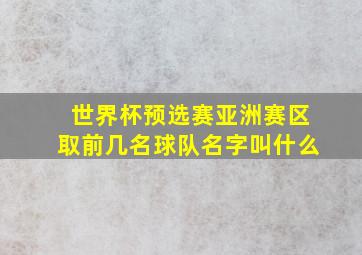 世界杯预选赛亚洲赛区取前几名球队名字叫什么