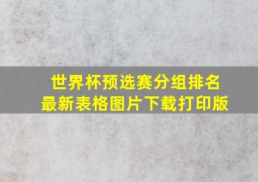 世界杯预选赛分组排名最新表格图片下载打印版