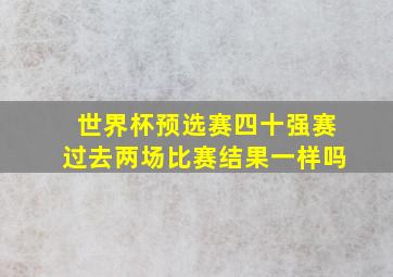 世界杯预选赛四十强赛过去两场比赛结果一样吗