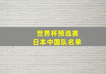 世界杯预选赛日本中国队名单