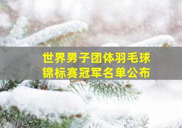 世界男子团体羽毛球锦标赛冠军名单公布