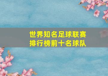 世界知名足球联赛排行榜前十名球队