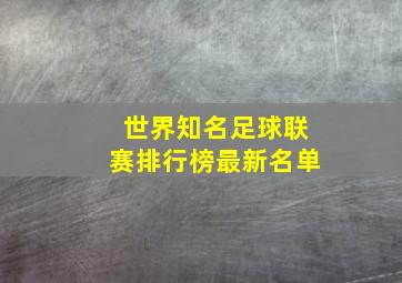 世界知名足球联赛排行榜最新名单