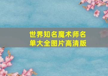 世界知名魔术师名单大全图片高清版