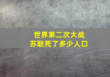 世界第二次大战苏联死了多少人口