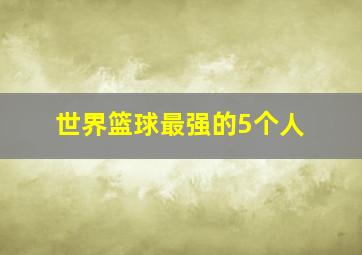 世界篮球最强的5个人