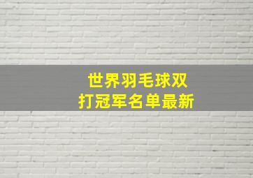 世界羽毛球双打冠军名单最新