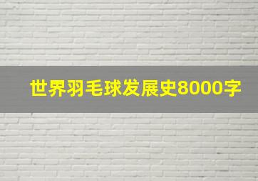 世界羽毛球发展史8000字