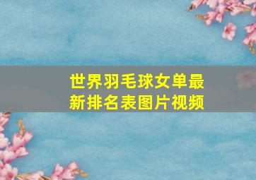 世界羽毛球女单最新排名表图片视频