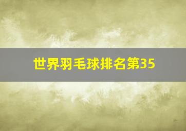 世界羽毛球排名第35