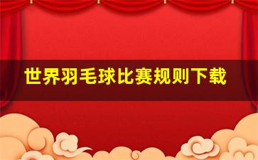 世界羽毛球比赛规则下载