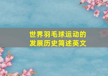 世界羽毛球运动的发展历史简述英文