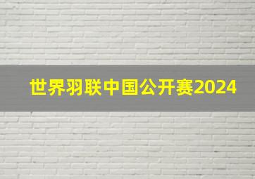 世界羽联中国公开赛2024