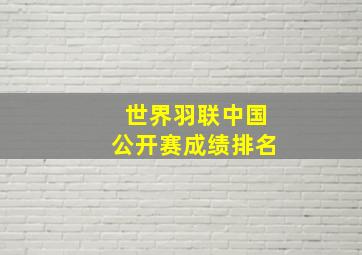 世界羽联中国公开赛成绩排名