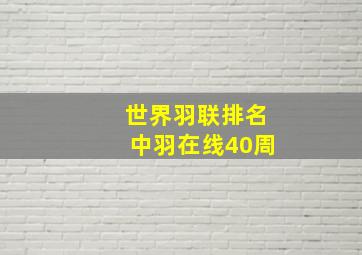 世界羽联排名中羽在线40周