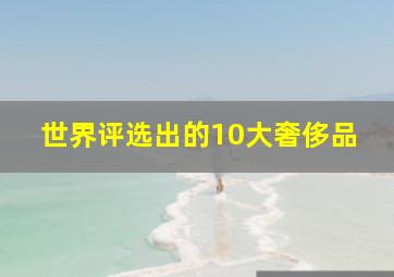 世界评选出的10大奢侈品