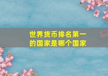 世界货币排名第一的国家是哪个国家